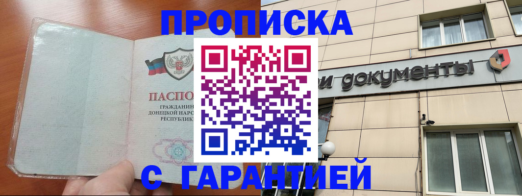 прописка законно в Красноярске