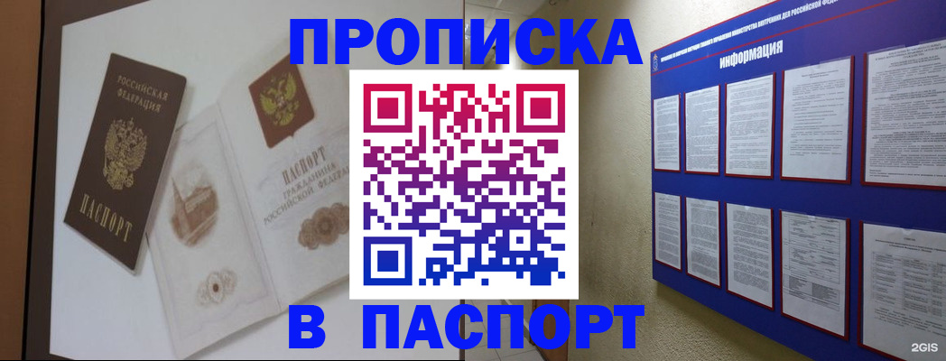 прописка паспорт в Красноярске